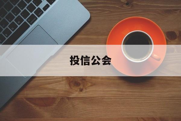 投信公会(投信什么意思)