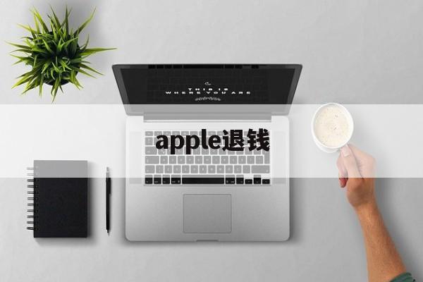 apple退钱(apple退款成功率高吗)