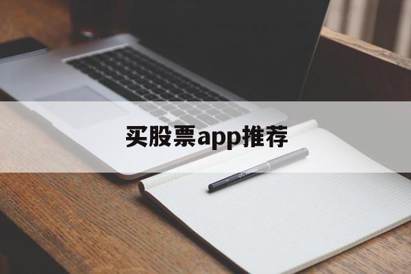 买股票app推荐(购买股票app哪个好)