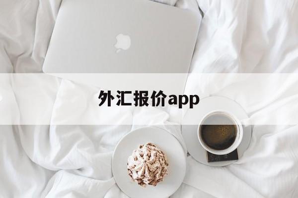 外汇报价app(外汇报价时段和收市后交易的含义)