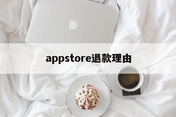 appstore退款理由(appstore app退款)