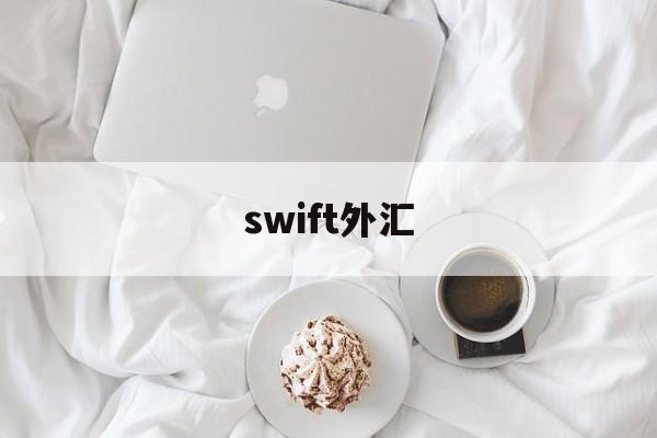 swift外汇(外汇的swift code)