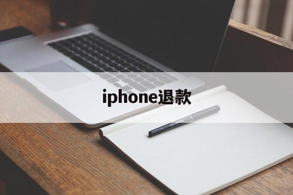 iphone退款(iphone退款流程)