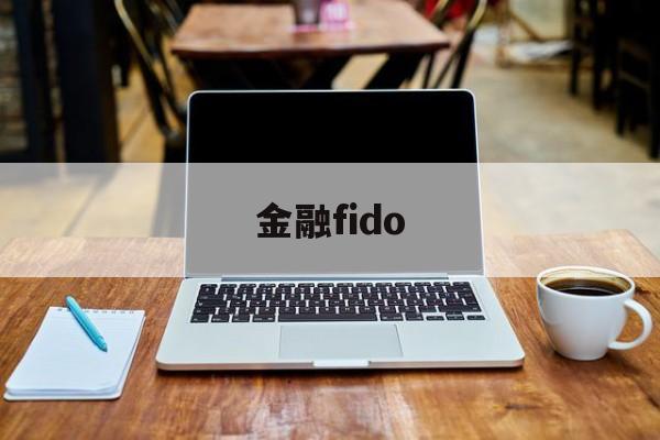 金融fido(金融fid是什么意思)