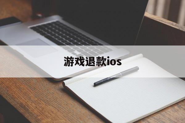 游戏退款ios(游戏退款投诉该找哪个部门)