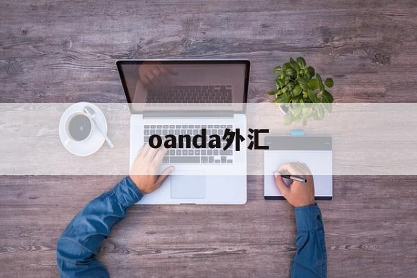 oanda外汇(oanda外汇网安全吗)