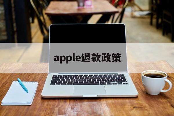 apple退款政策(iphone退款政策)